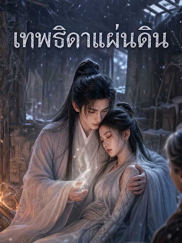 เทพธิดาแผ่นดิน