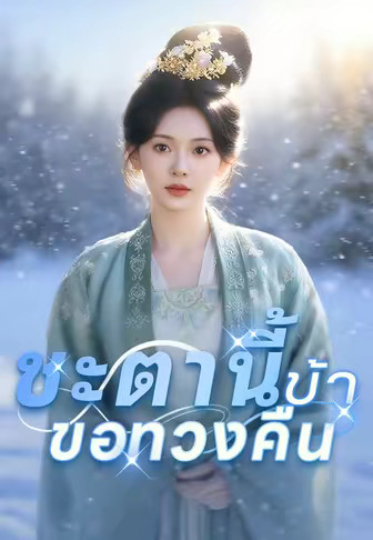 ชะตานี้ข้าขอทวงคืน