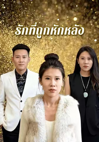รักที่ถูกหักหลัง