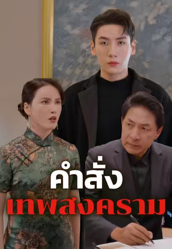 คำสั่งเทพสงคราม