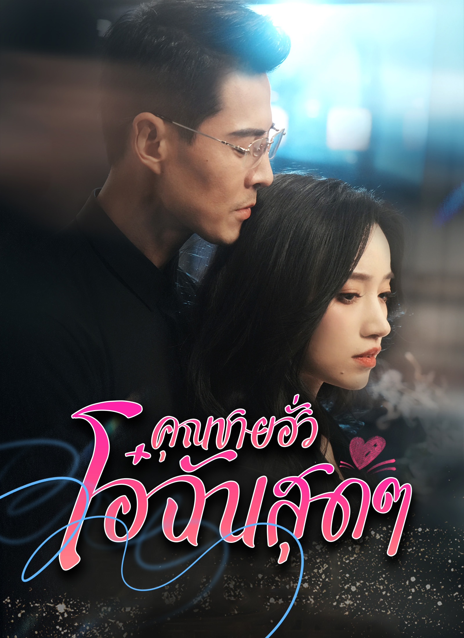 คุณชายฮั่วโอ๋ฉันสุดๆ