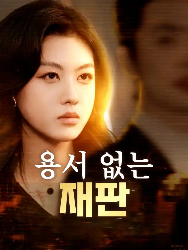 용서 없는 재판
