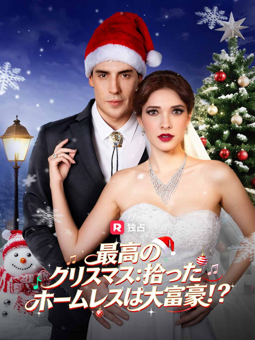 最高のクリスマス：拾ったホームレスは大富豪！？