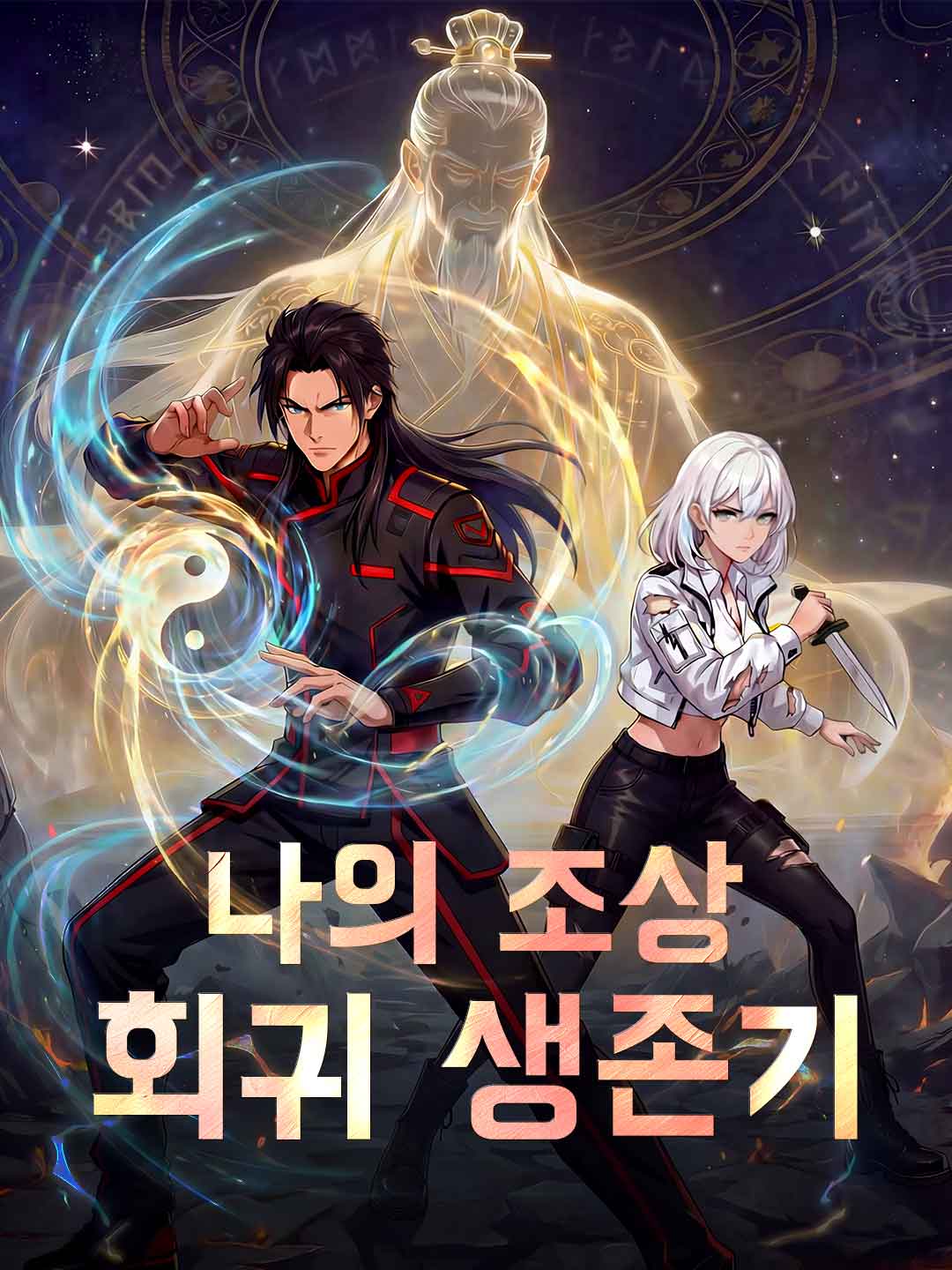 나의 조상 회귀 생존기