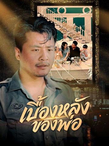 เบื้องหลังของพ่อ(พากย์ไทย)