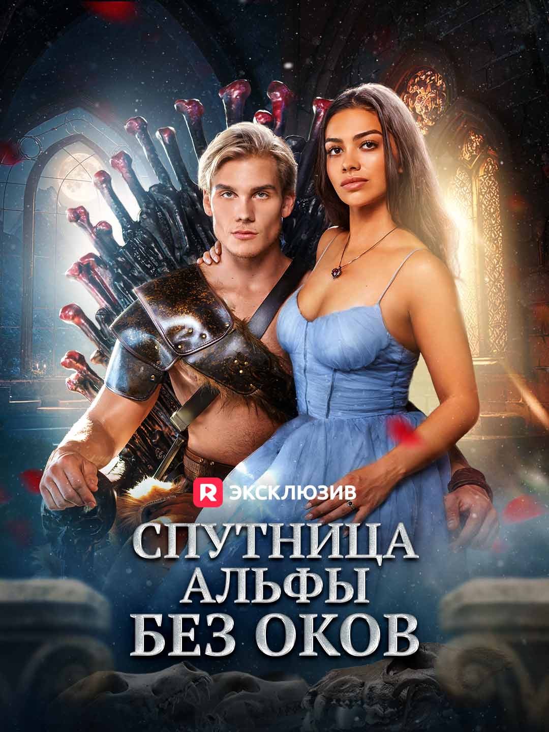 Спутница альфы без оков