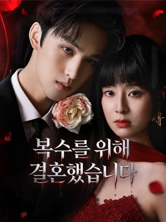 복수를 위해 결혼했습니다