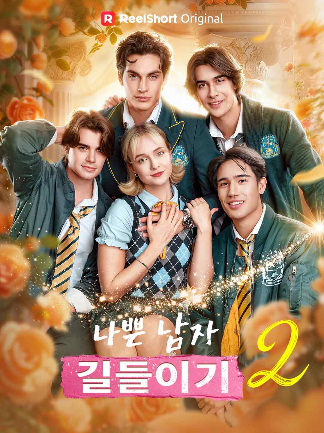 나쁜 남자 길들이기 2