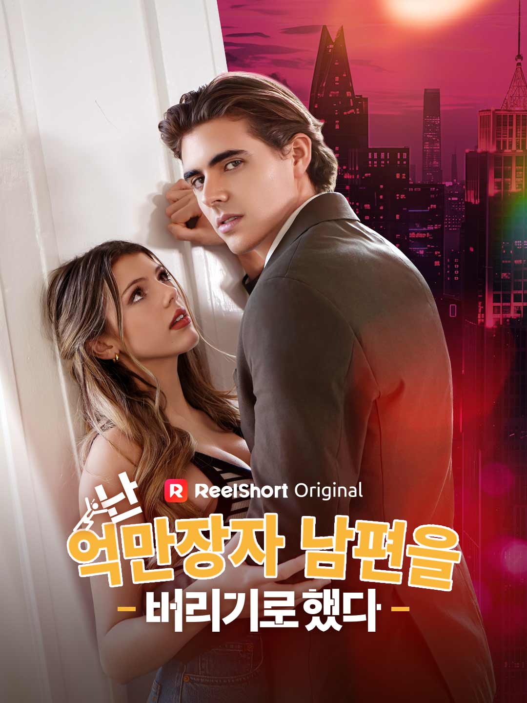 난 억만장자 남편을 버리기로 했다