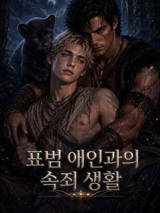 표범 애인과의 속죄 생활