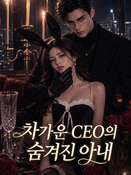 차가운 CEO의 숨겨진 아내