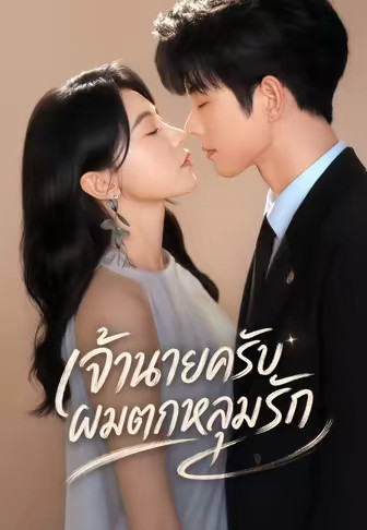 เจ้านายครับ ผมตกหลุมรัก