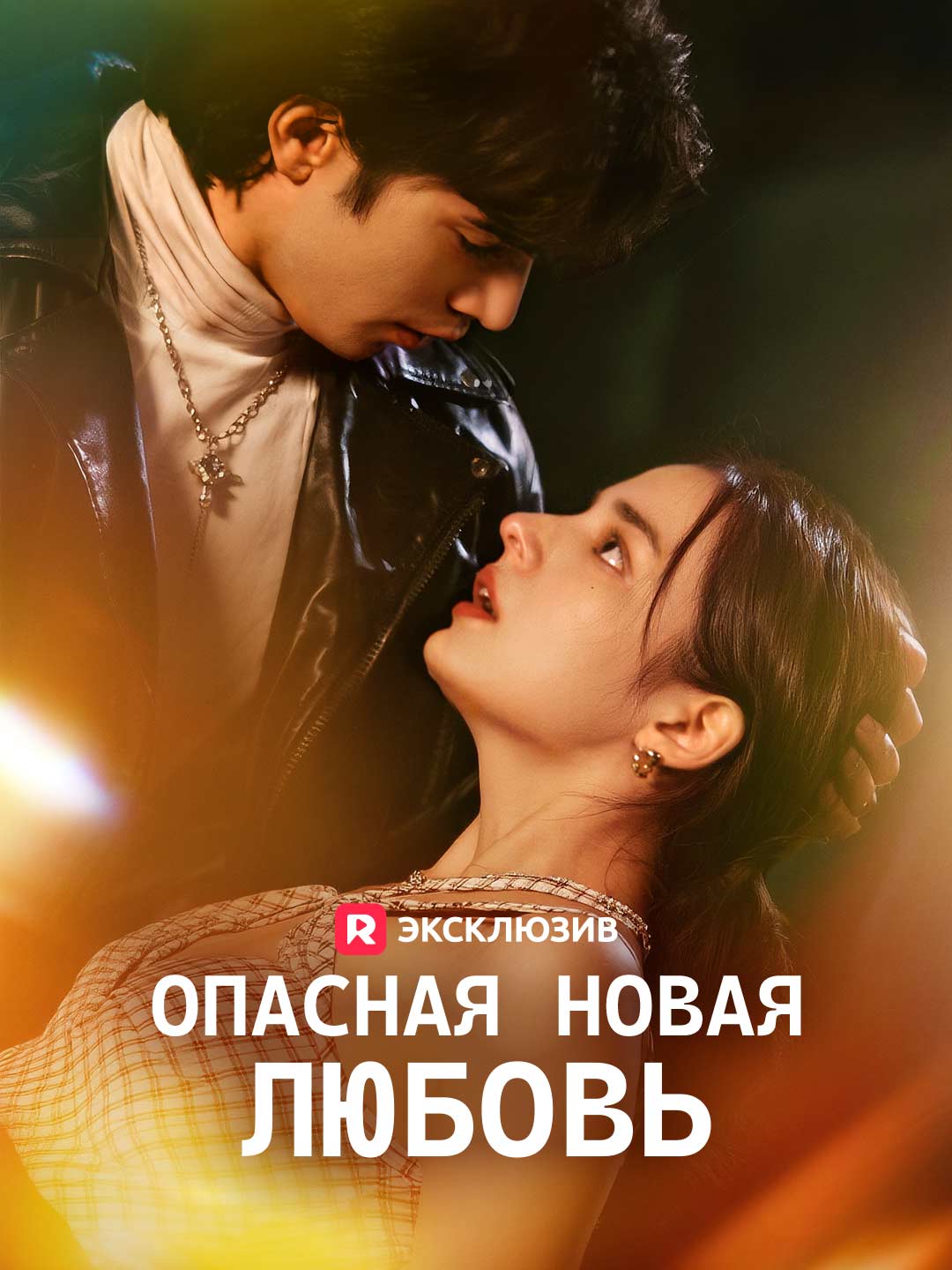 Опасная новая ЛЮБОВЬ