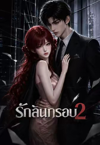 รักล้นกรอบ 2