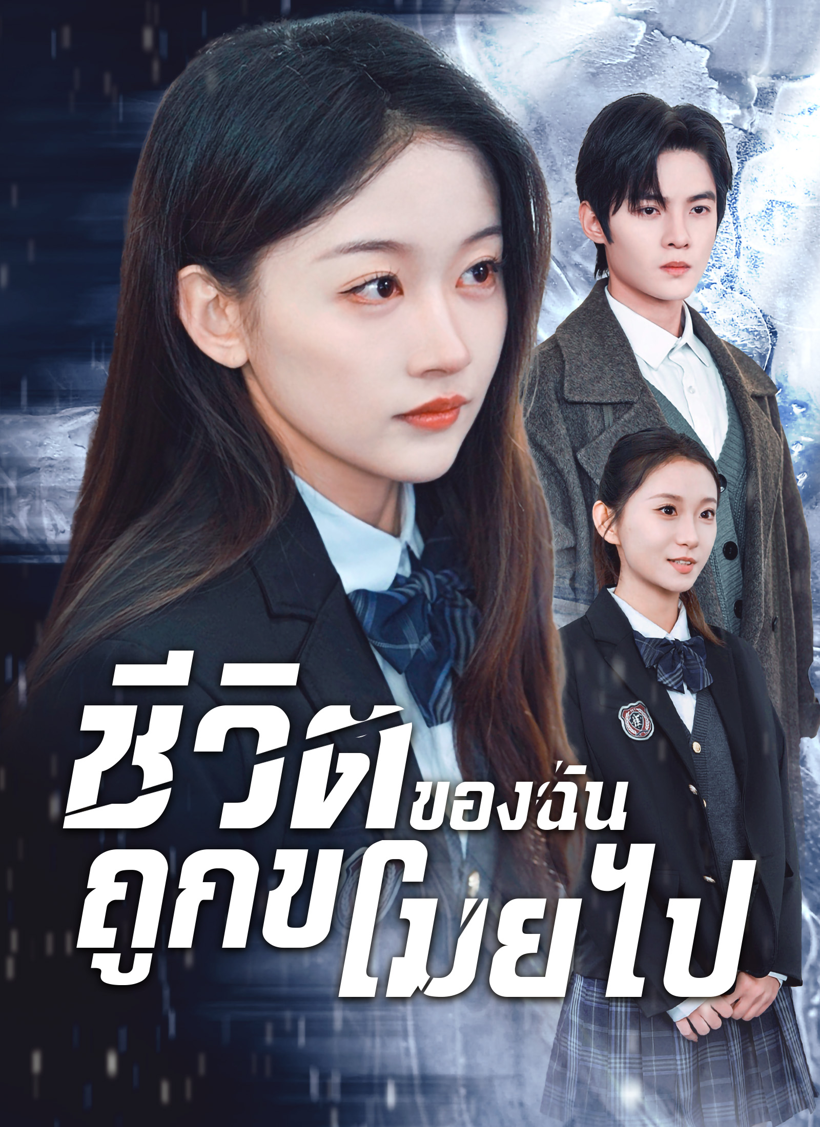 ชีวิตของฉันถูกขโมยไป