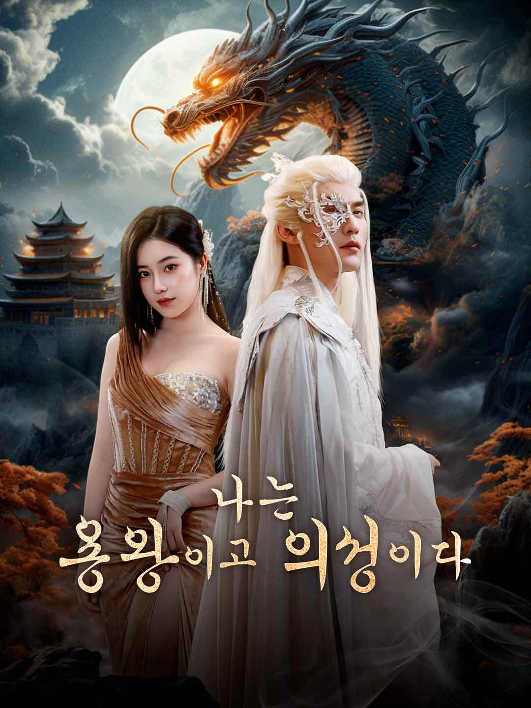 나는 용왕이고 의성이다