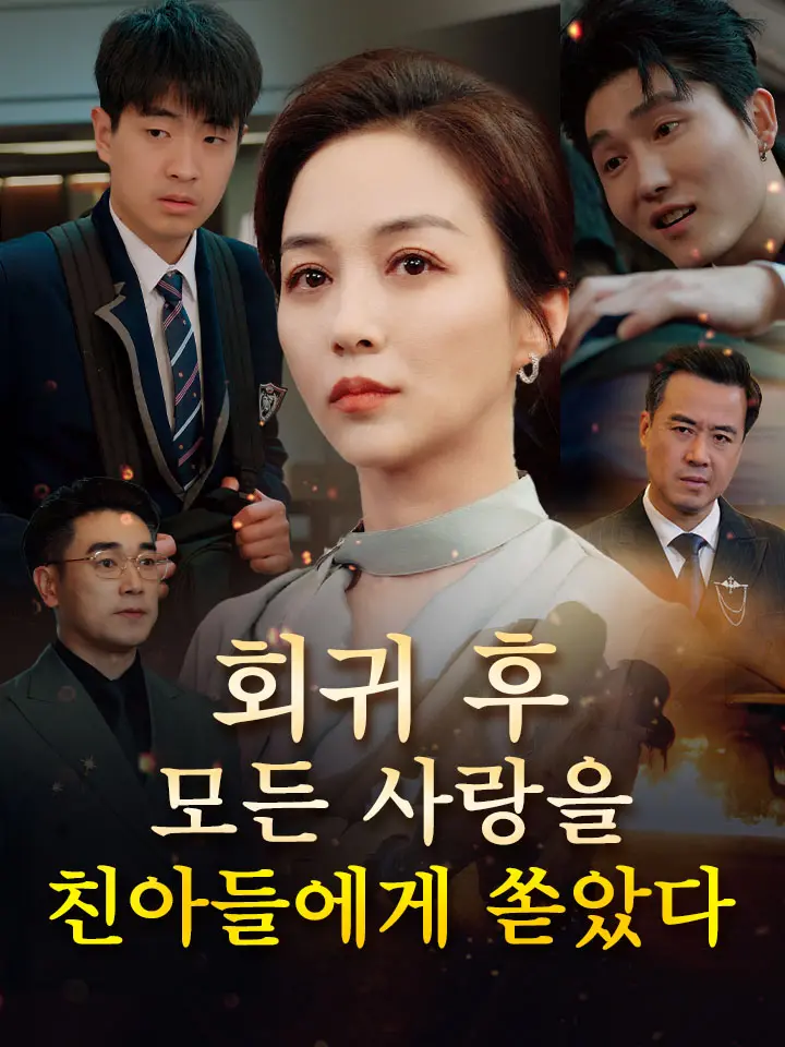 회귀 후, 모든 사랑을 친아들에게 쏟았다