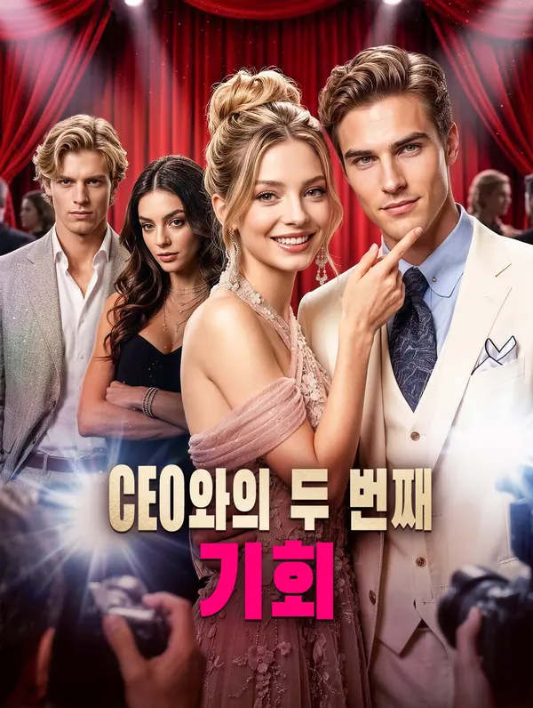 CEO와의 두 번째 기회