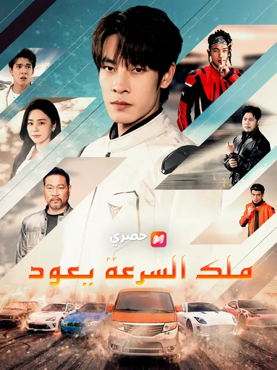 ملك السرعة يعود