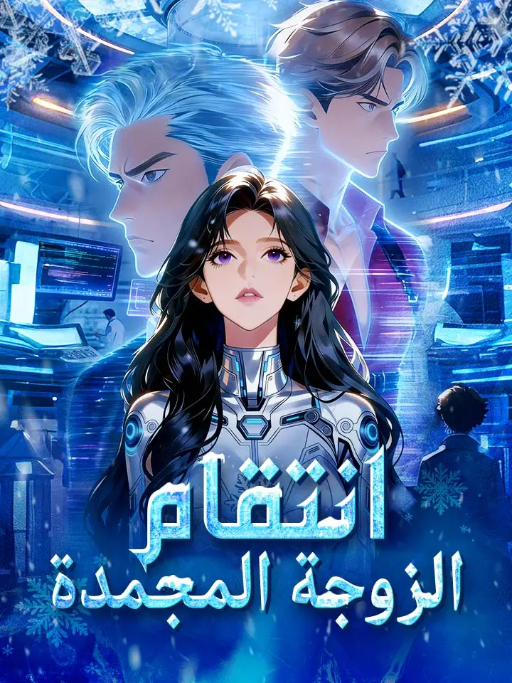 انتقام الزوجة المجمدة