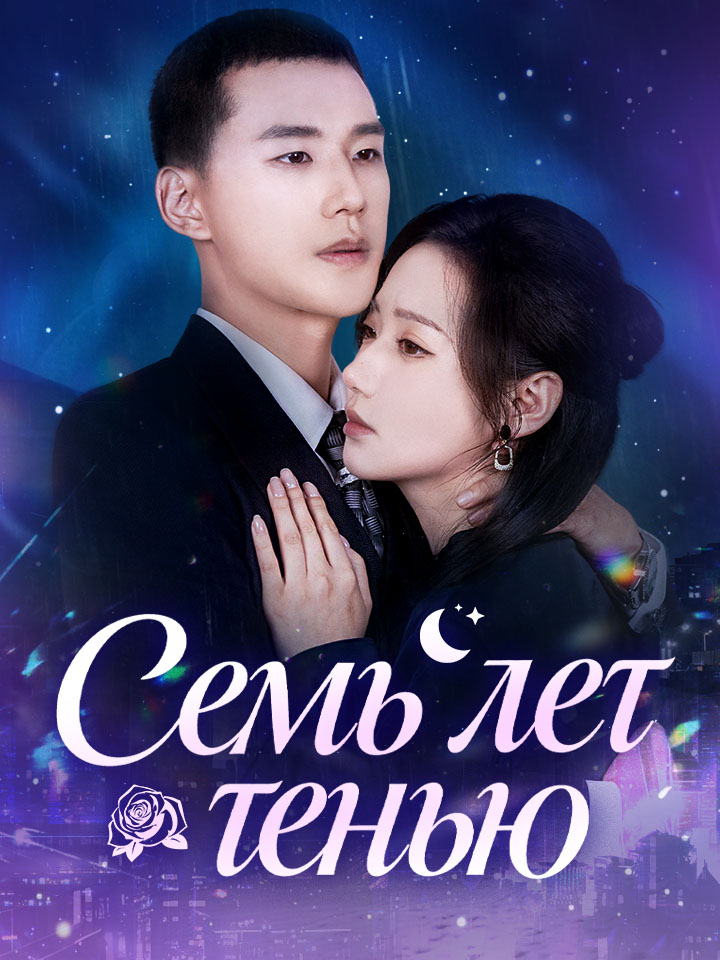 Семь лет тенью