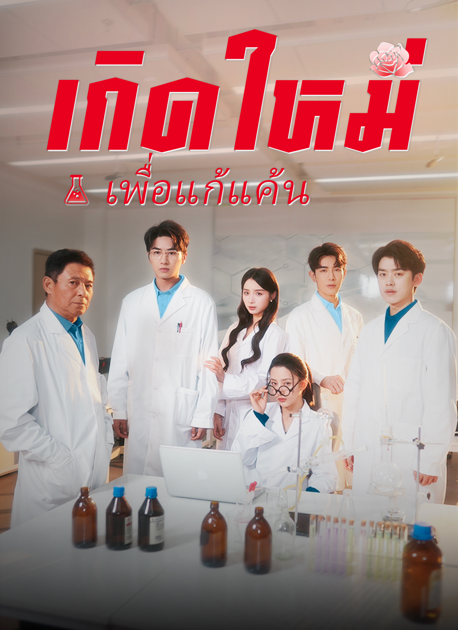 เกิดใหม่เพื่อแก้แค้น