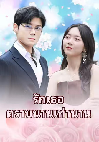 รักเธอตราบนานเท่านาน