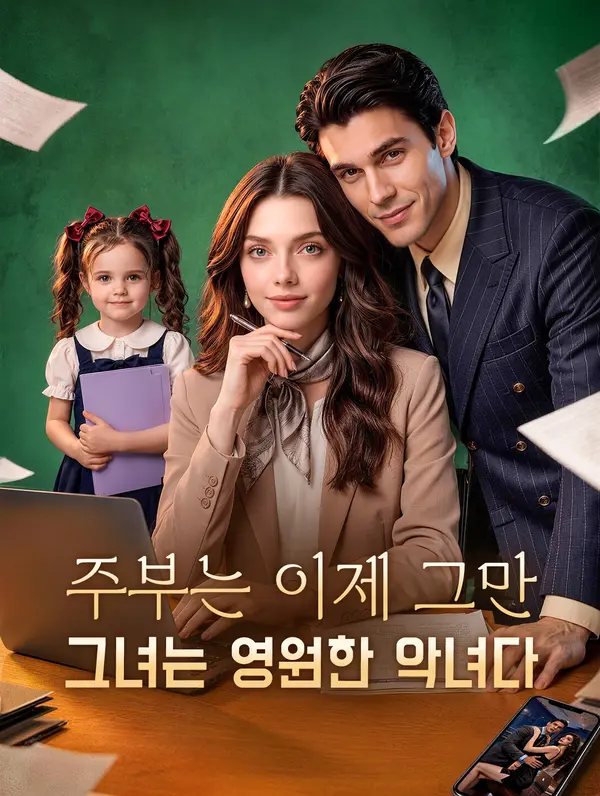 주부는 이제 그만, 그녀는 영원한 악녀다