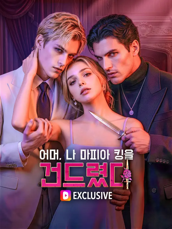 어머, 나 마피아 킹을 건드렸다