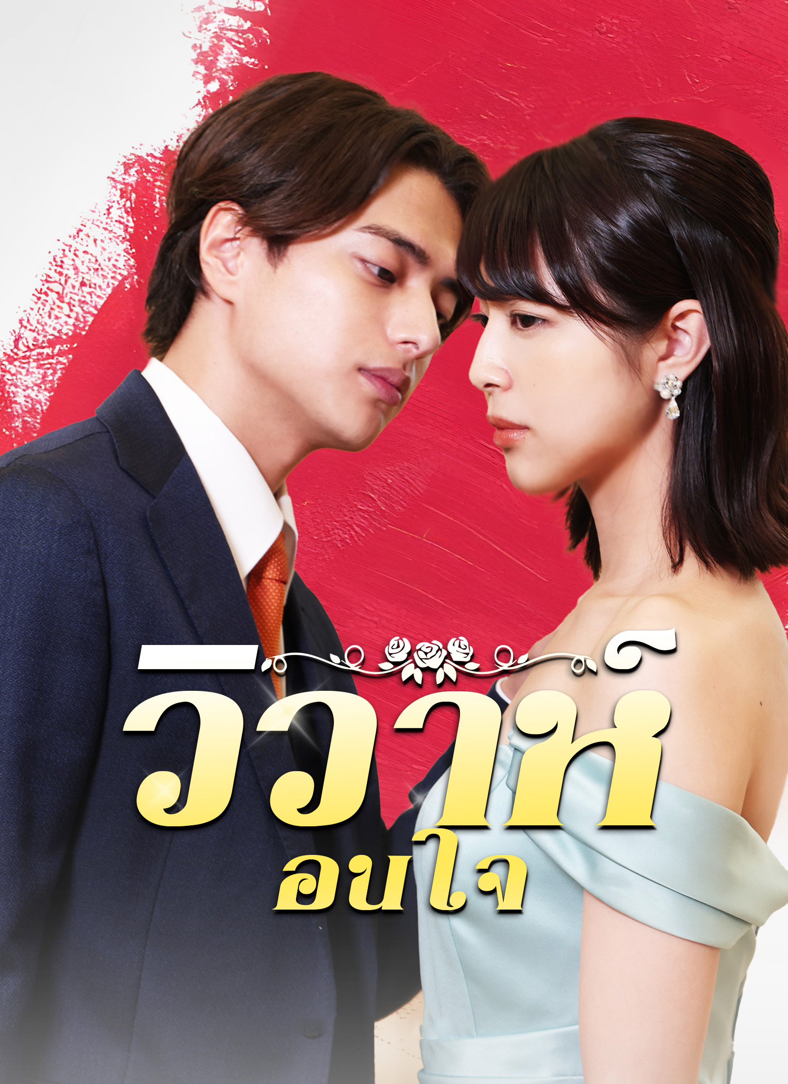 [พากย์ไทย]วิวาห์ซ่อนใจ