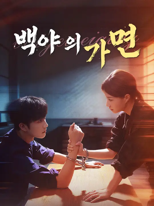 백야의 가면