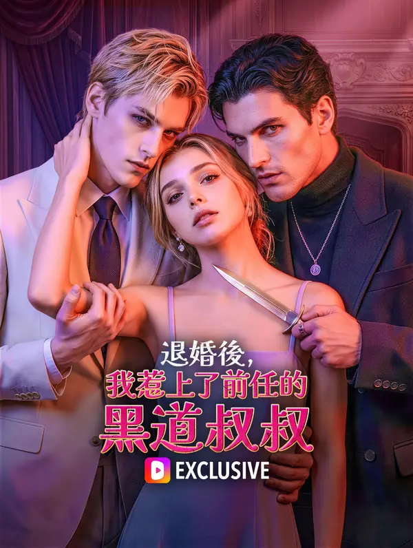 退婚後，我惹上了前任的黑道叔叔