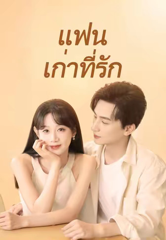 (พากย์)แฟนเก่าที่รัก