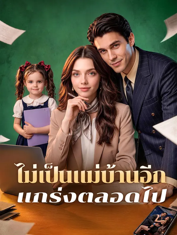 ไม่เป็นแม่บ้านอีก แกร่งตลอดไป
