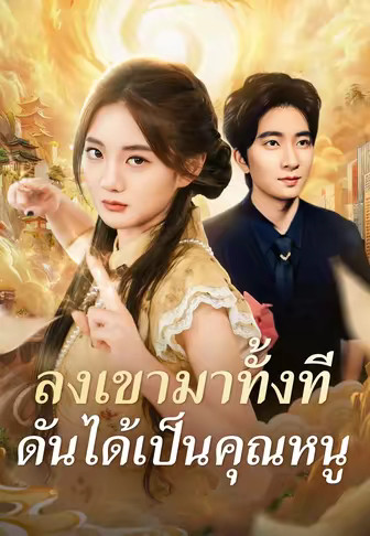 ลงเขามาทั้งที ดันได้เป็นคุณหนู