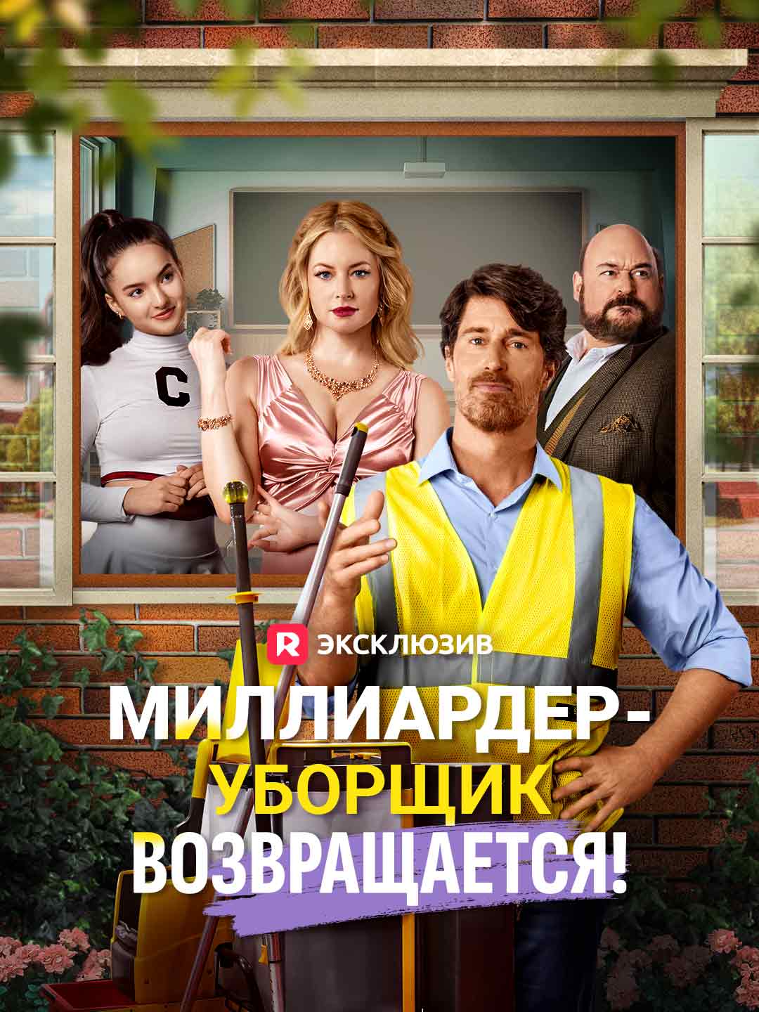 Миллиардер-уборщик возвращается!