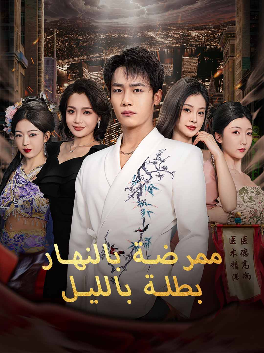 ممرضة بالنهار بطلة بالليل (2024)