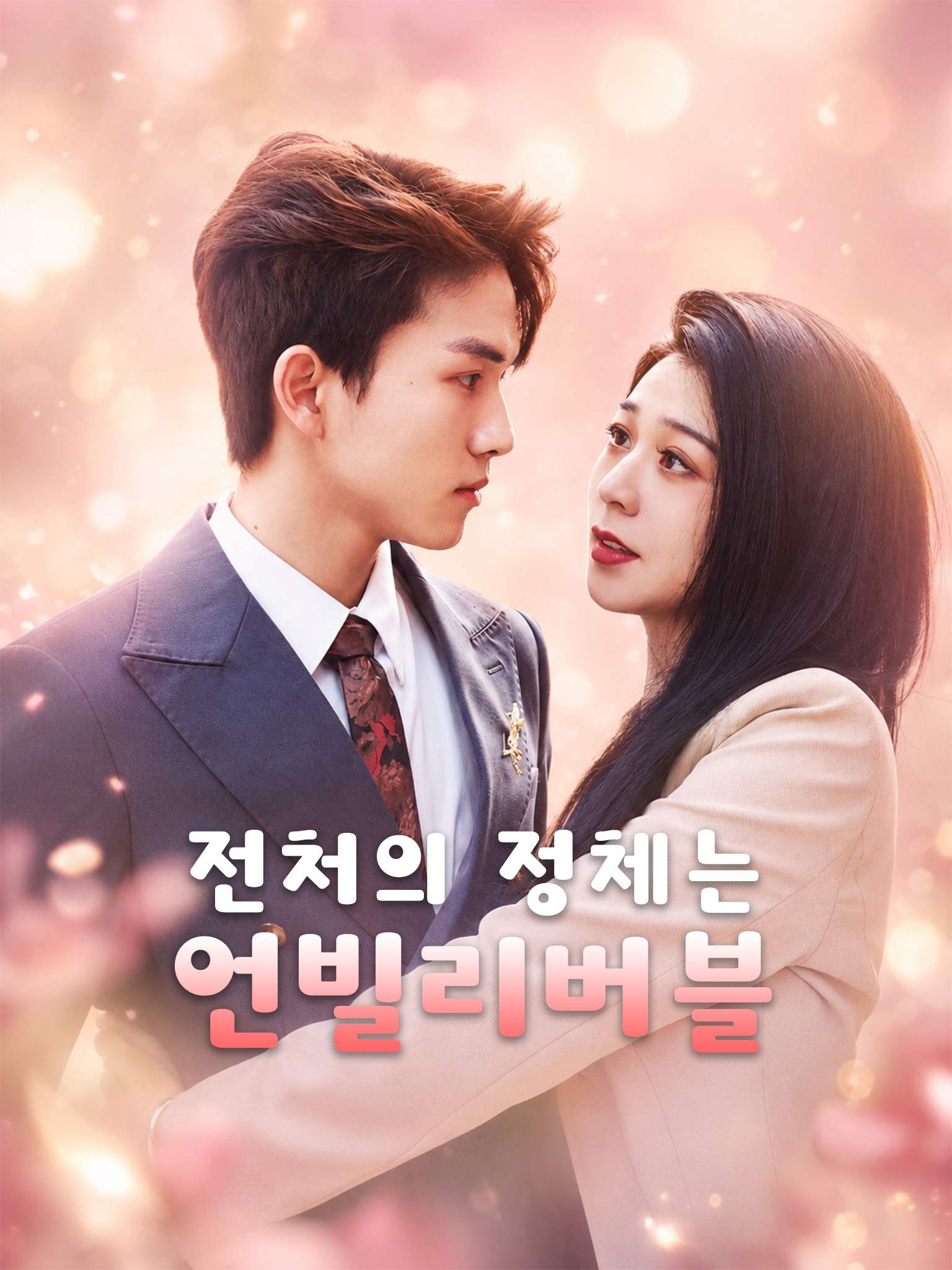 전처의 정체는 언빌리버블