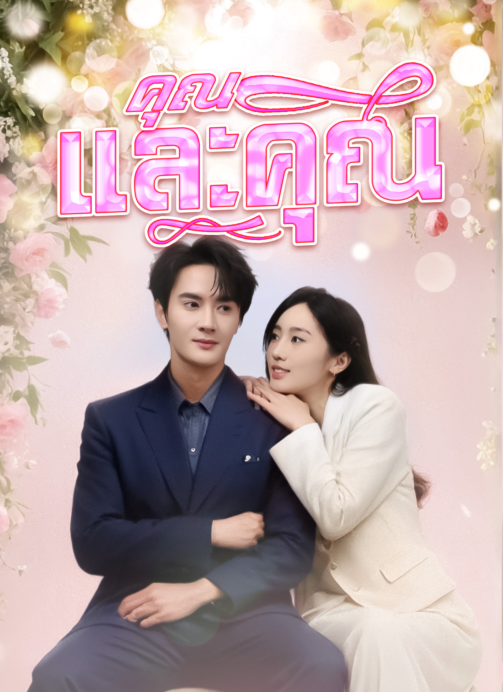 คุณและคุณเท่านั้น