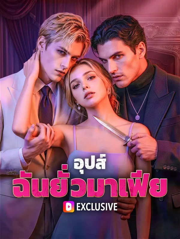 อุปส์ ฉันยั่วมาเฟีย