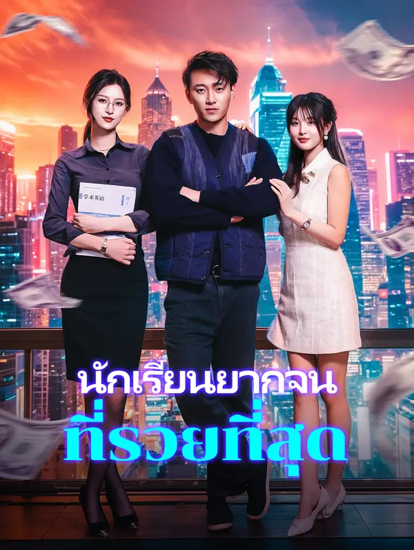 นักเรียนยากจนที่รวยที่สุด(พากย์เสียง)