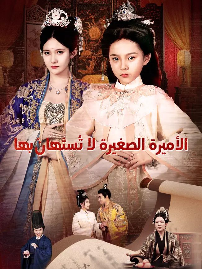 الأميرة الصغيرة لا تُستَهانُ بها [مدبلج للعربية]