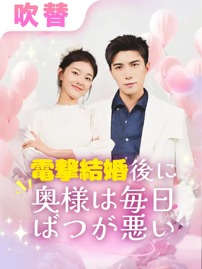 電撃結婚後に奥様は毎日ばつが悪い