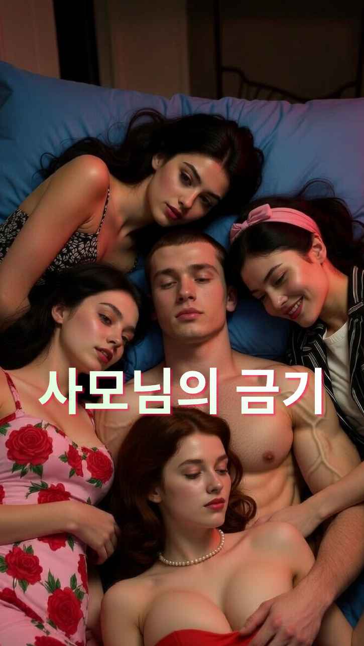 사모님의 금기