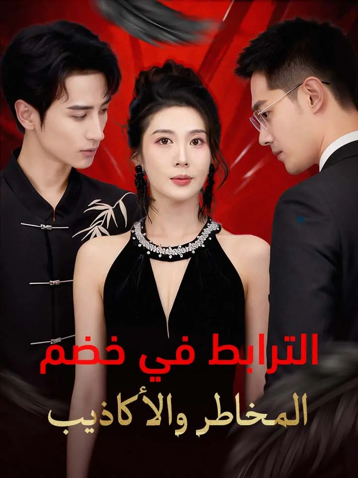 ‫الترابط في خضم المخاطر والأكاذيب‬