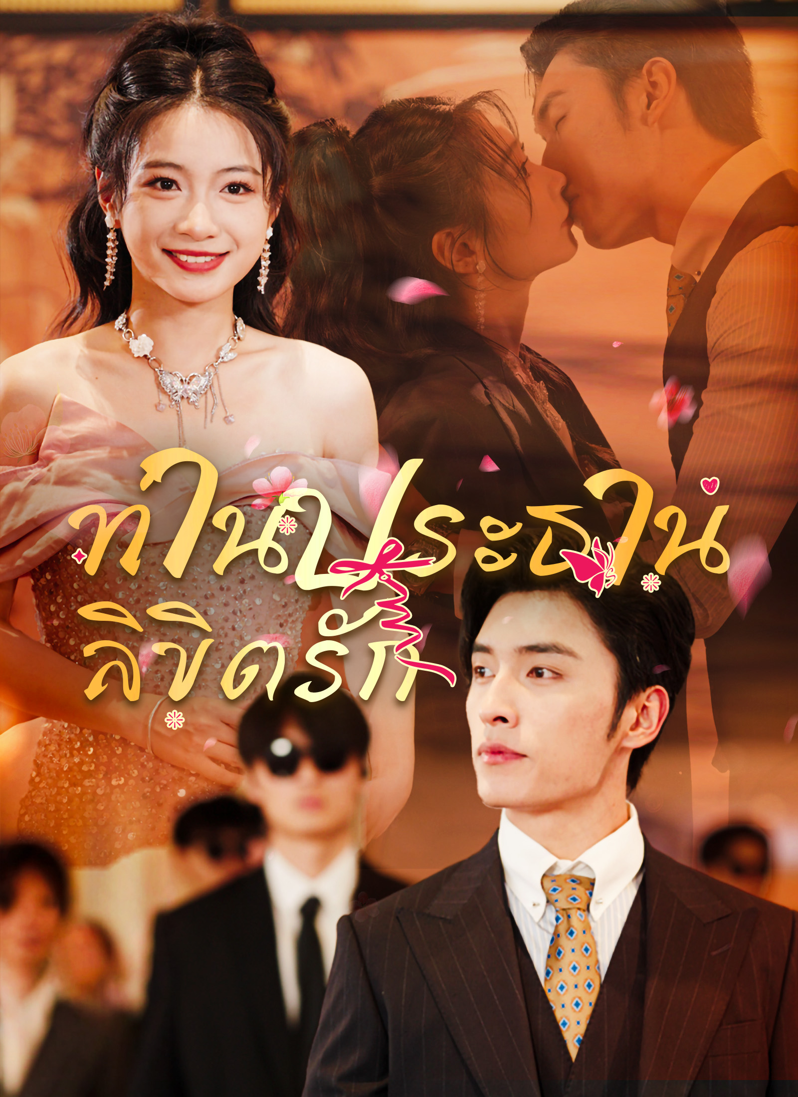 ลิขิตรักท่านประธาน