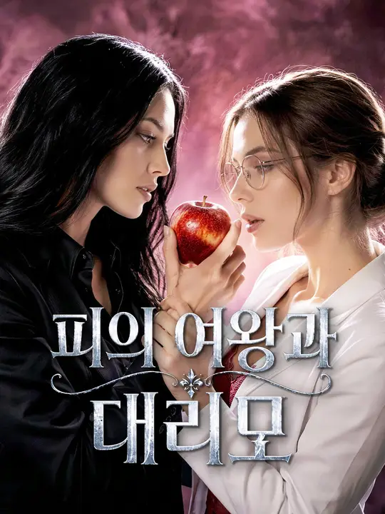 피의 여왕과 대리모