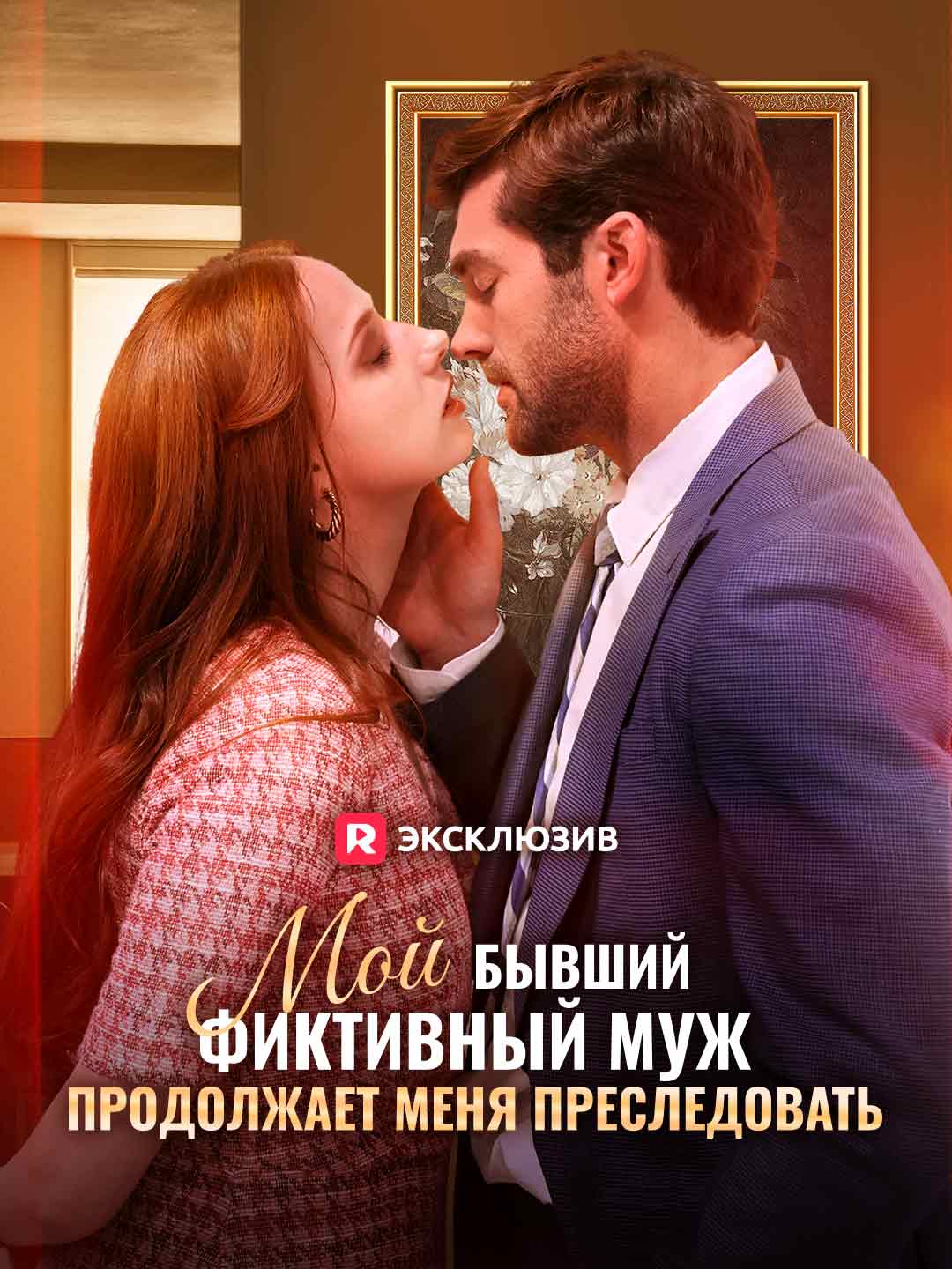 Мой бывший фиктивный муж продолжает меня преследовать
