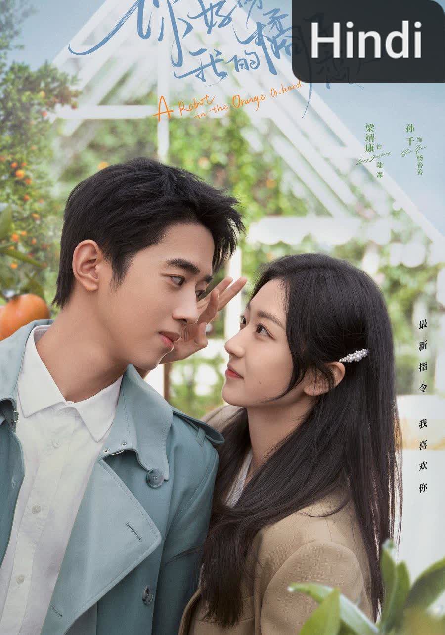 A Robot in the Orange Orchard [Hindi]