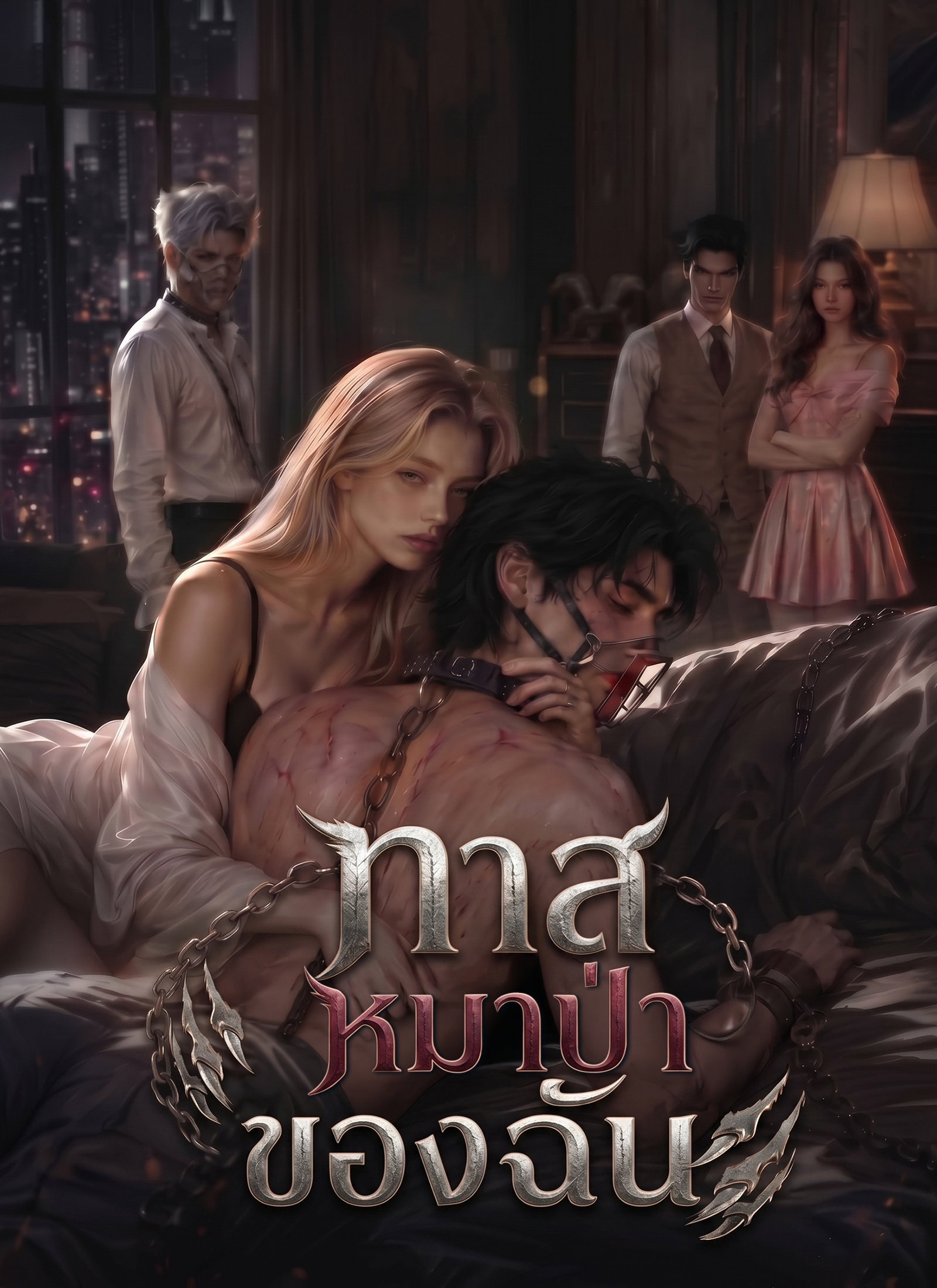 ทาสหมาป่าของฉัน